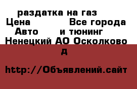 раздатка на газ 69 › Цена ­ 3 000 - Все города Авто » GT и тюнинг   . Ненецкий АО,Осколково д.